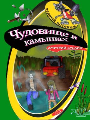 cover image of Чудовище в камышах
